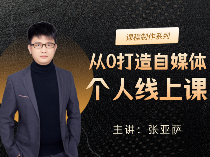 从0打造自媒体个人线上课