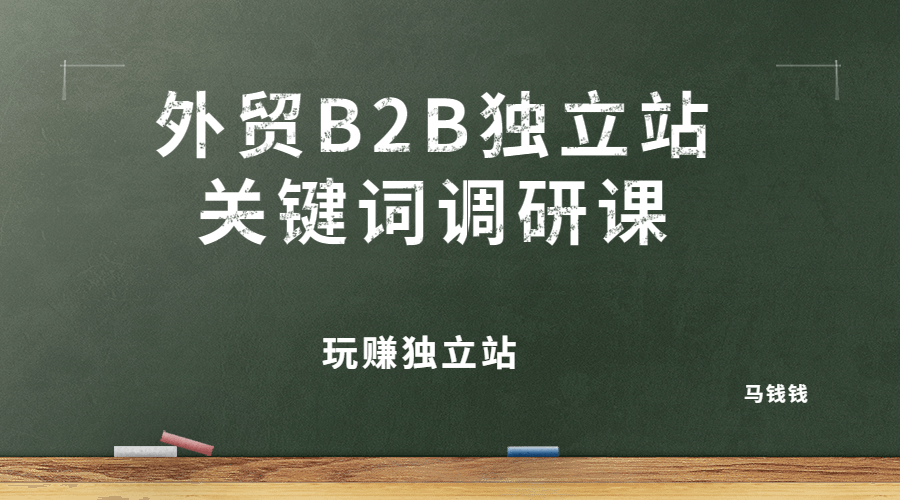 外贸B2B独立站关键词调研课