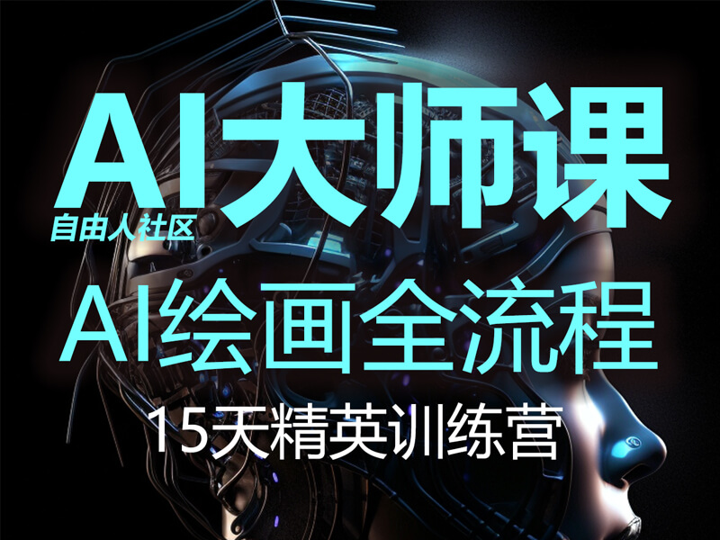 AI绘画大师课