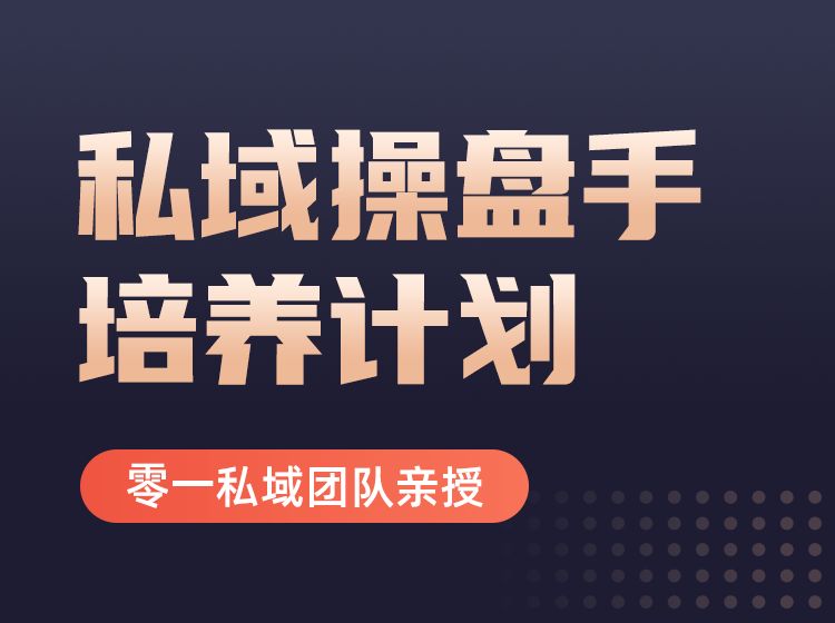 私域操盘手培养计划