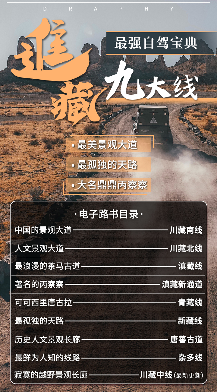 最强自驾宝典——进藏八大线详解（电子版）（已更新至9条）