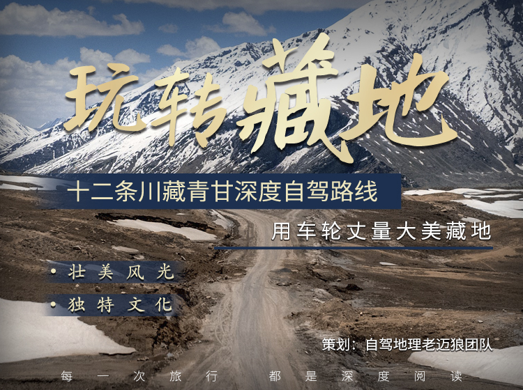 最强藏地自驾宝典：10条川藏青甘深度线路详解（电子版）