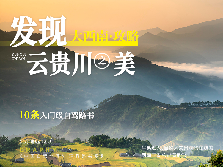 大西南攻略：11条入门级自驾线发现云贵川之美