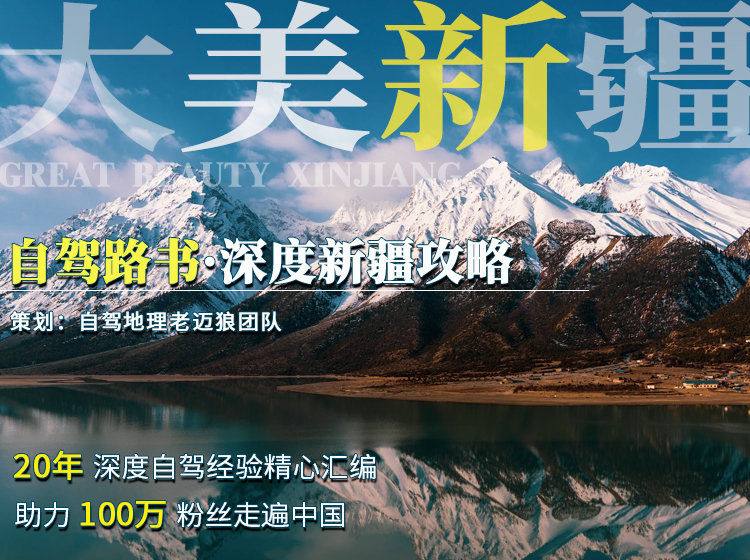 深度新疆攻略——自驾全面领略大美新疆（电子版）
