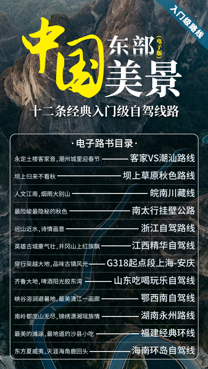 中国东部美景：12条经典入门级自驾线路（电子版）（持续更新）