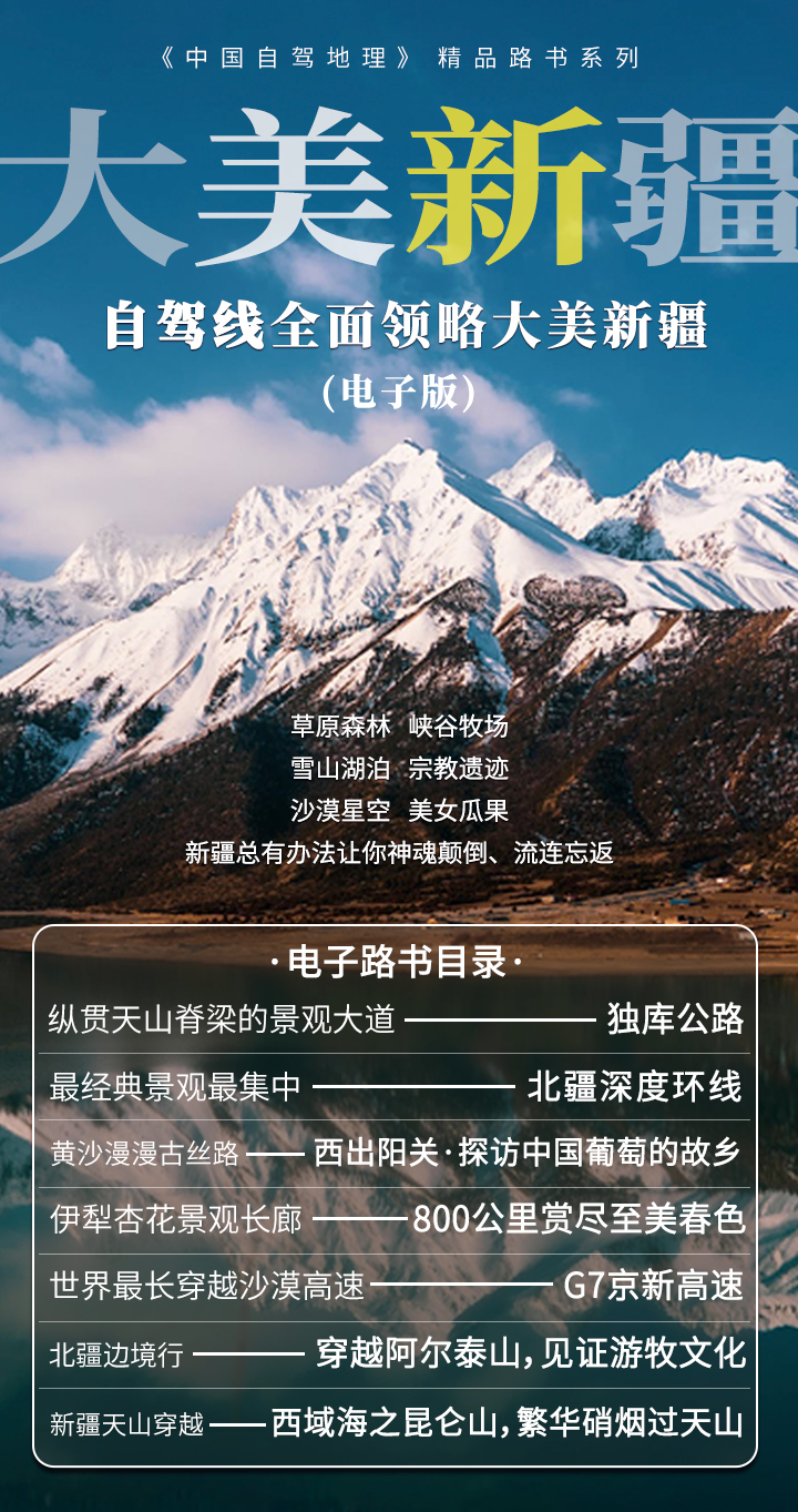 深度新疆攻略——自驾全面领略大美新疆（电子版）