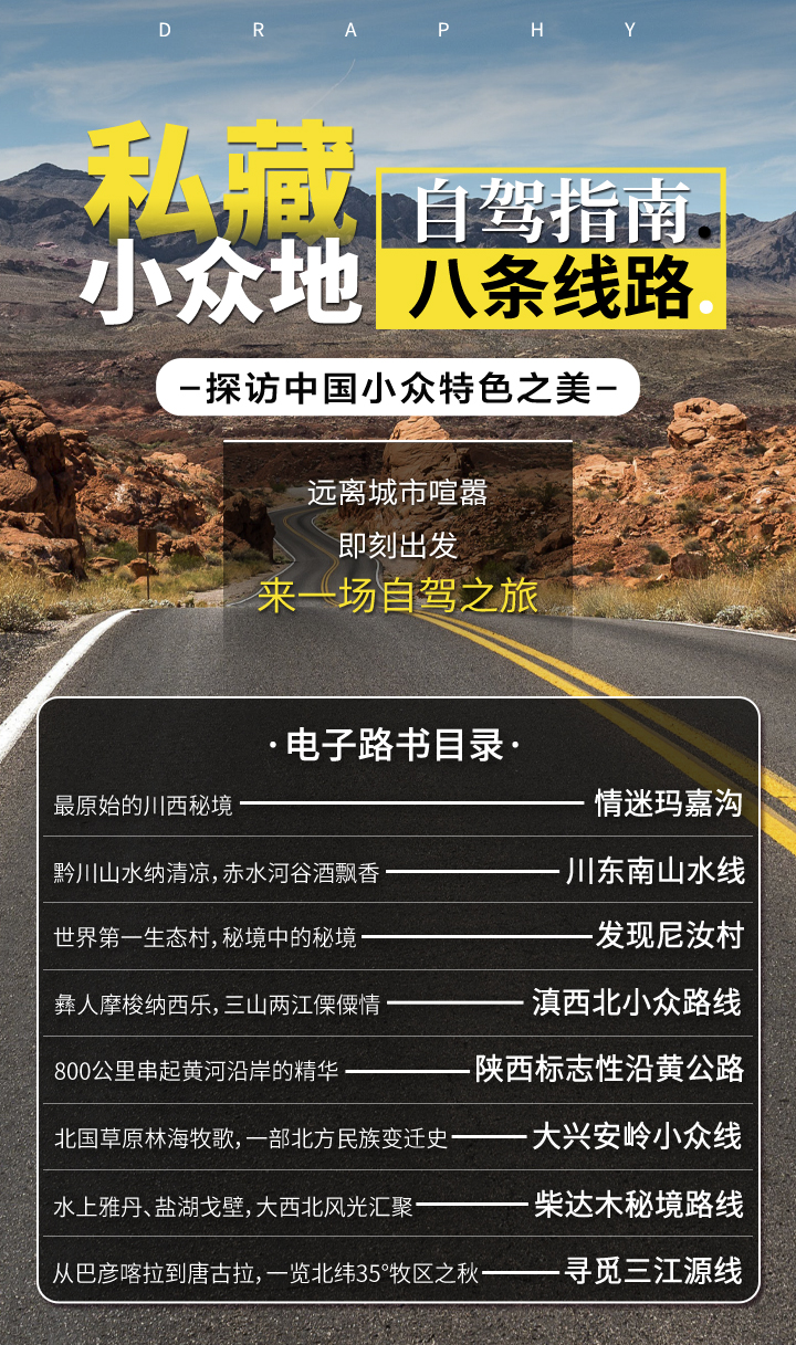 私藏小众地自驾指南：8条线路探访中国小众特色之美（电子版）（持续更新）