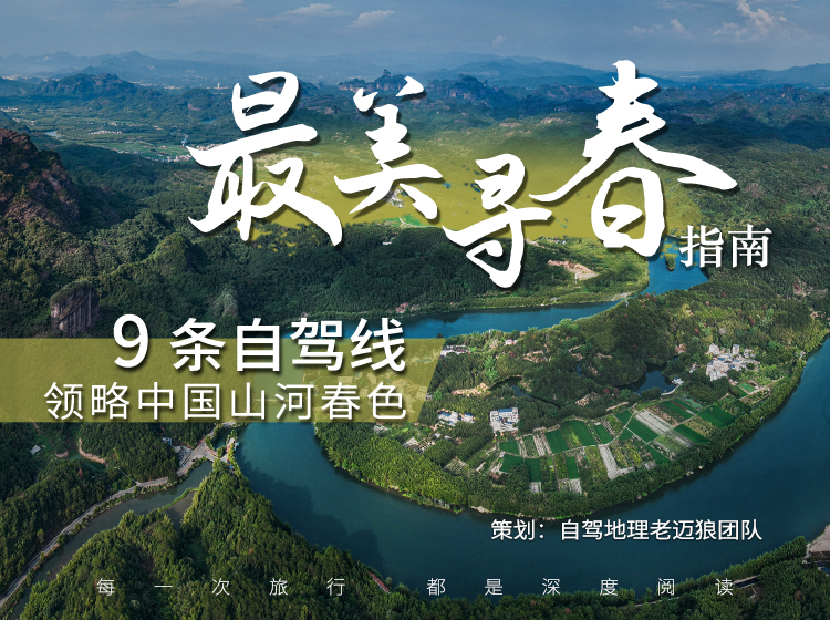 最美寻春指南：自驾领略中国山河春色（电子版）