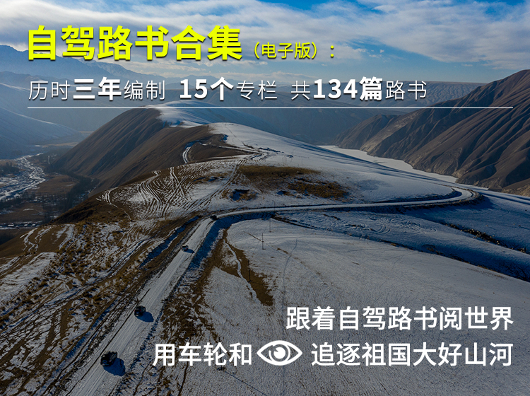 《中国自驾地理》路书集合自驾达人专享（再增1个专栏，共15个专辑，134条线路路书）