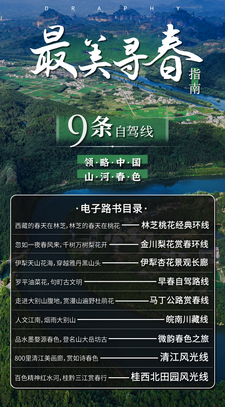 最美寻春指南：自驾领略中国山河春色（电子版）