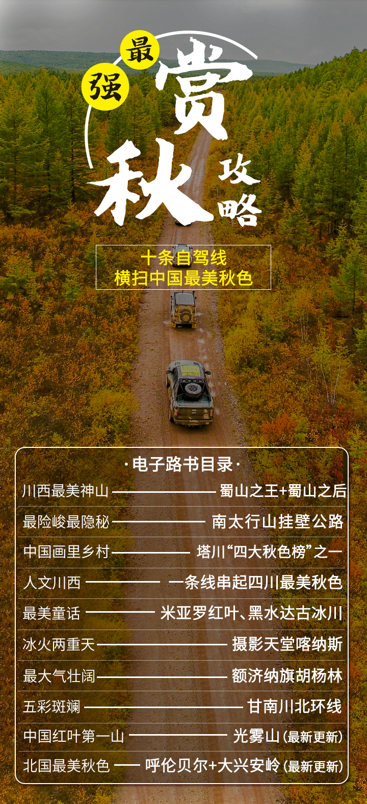 最强赏秋攻略——十条自驾线横扫中国最美秋色（有更新）（电子版）
