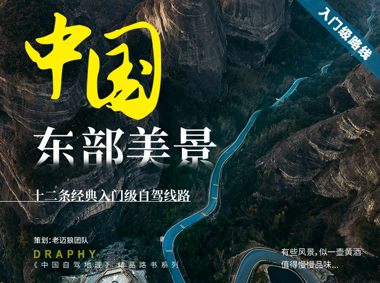 中国东部美景：12条经典入门级自驾线路（电子版）（持续更新）