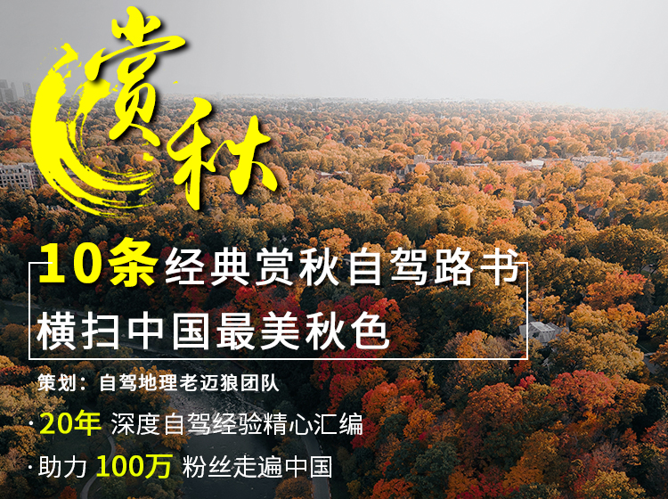 最强赏秋攻略——十条自驾线横扫中国最美秋色（有更新）（电子版）