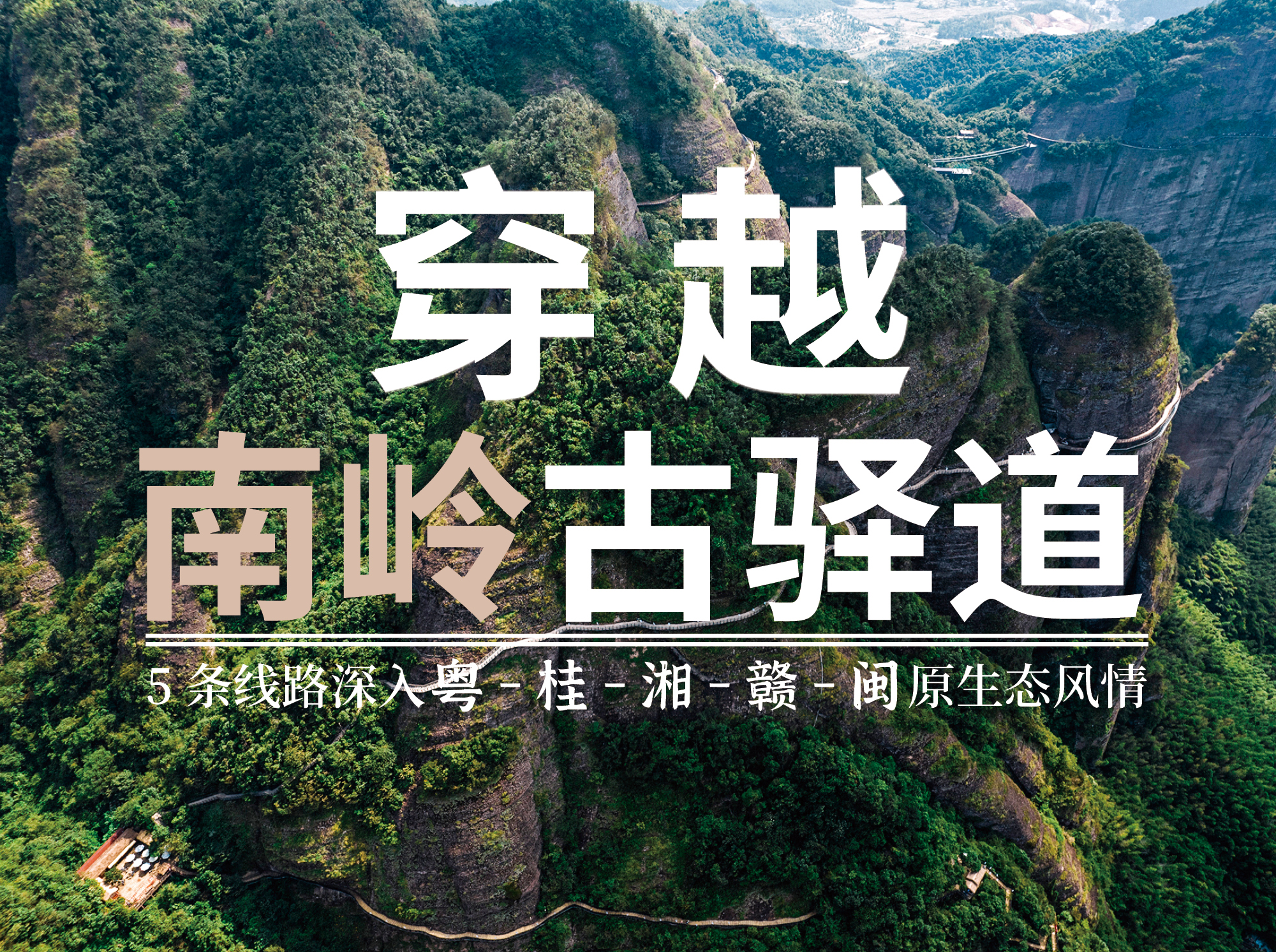 穿越南岭古驿道：5条线路深入粤-桂-湘-赣-闽原生态风情