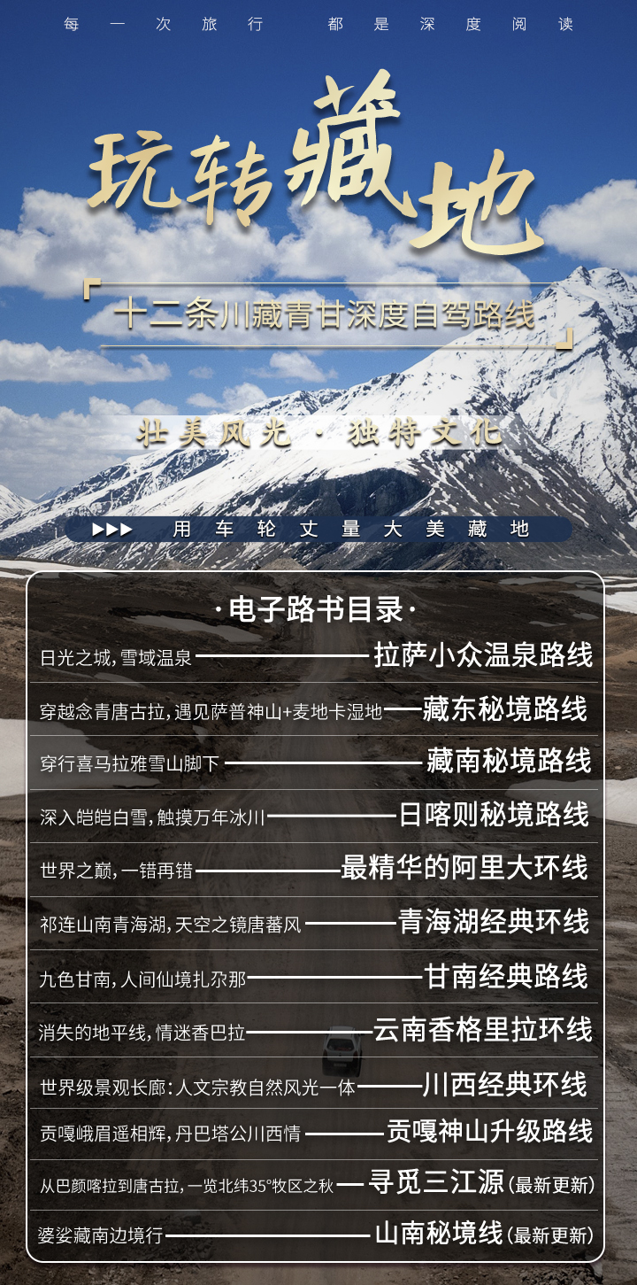 最强藏地自驾宝典：10条川藏青甘深度线路详解（电子版）