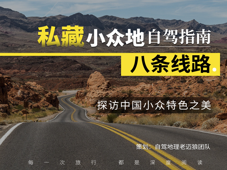 私藏小众地自驾指南：8条线路探访中国小众特色之美（电子版）（持续更新）