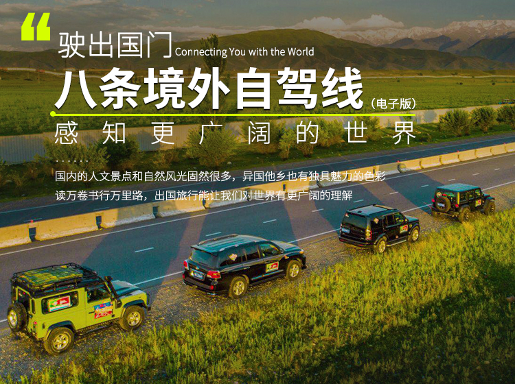 驶出国门：9条境外自驾线感知更广阔的世界（电子版）