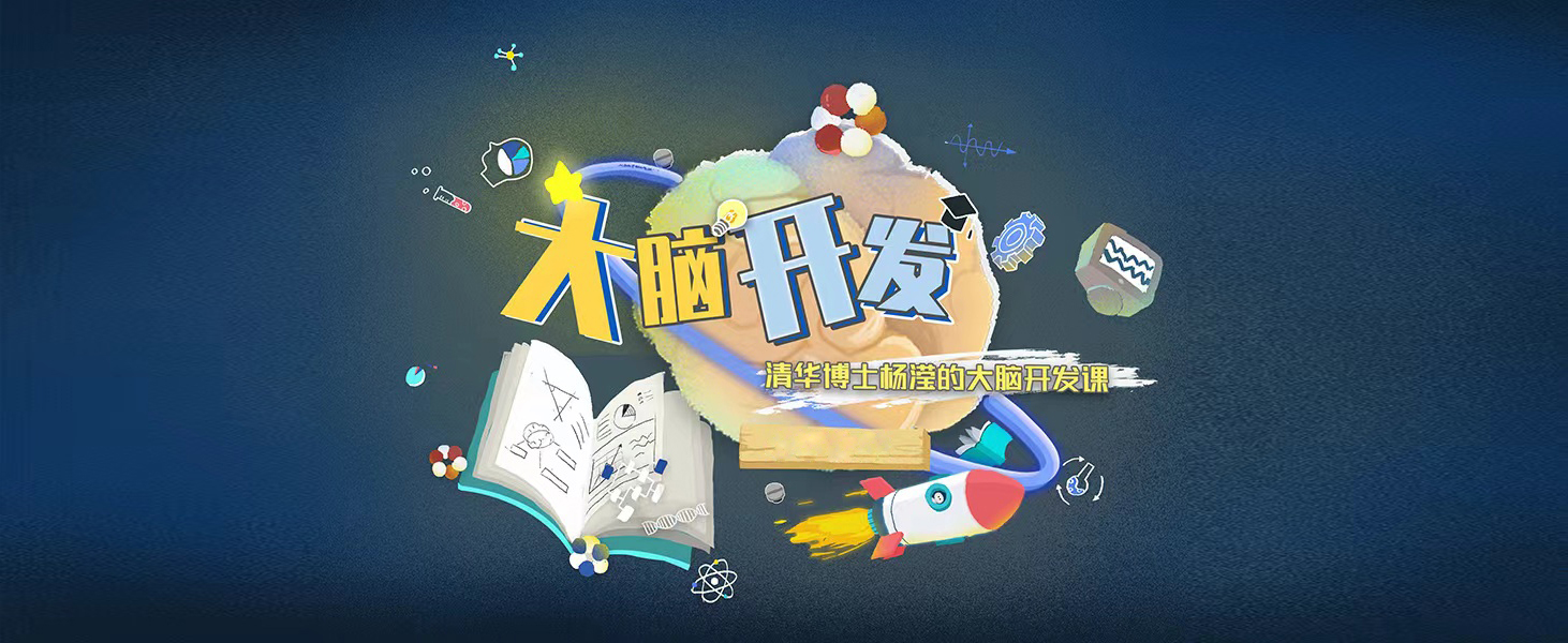 家长必修-儿童大脑开发课
