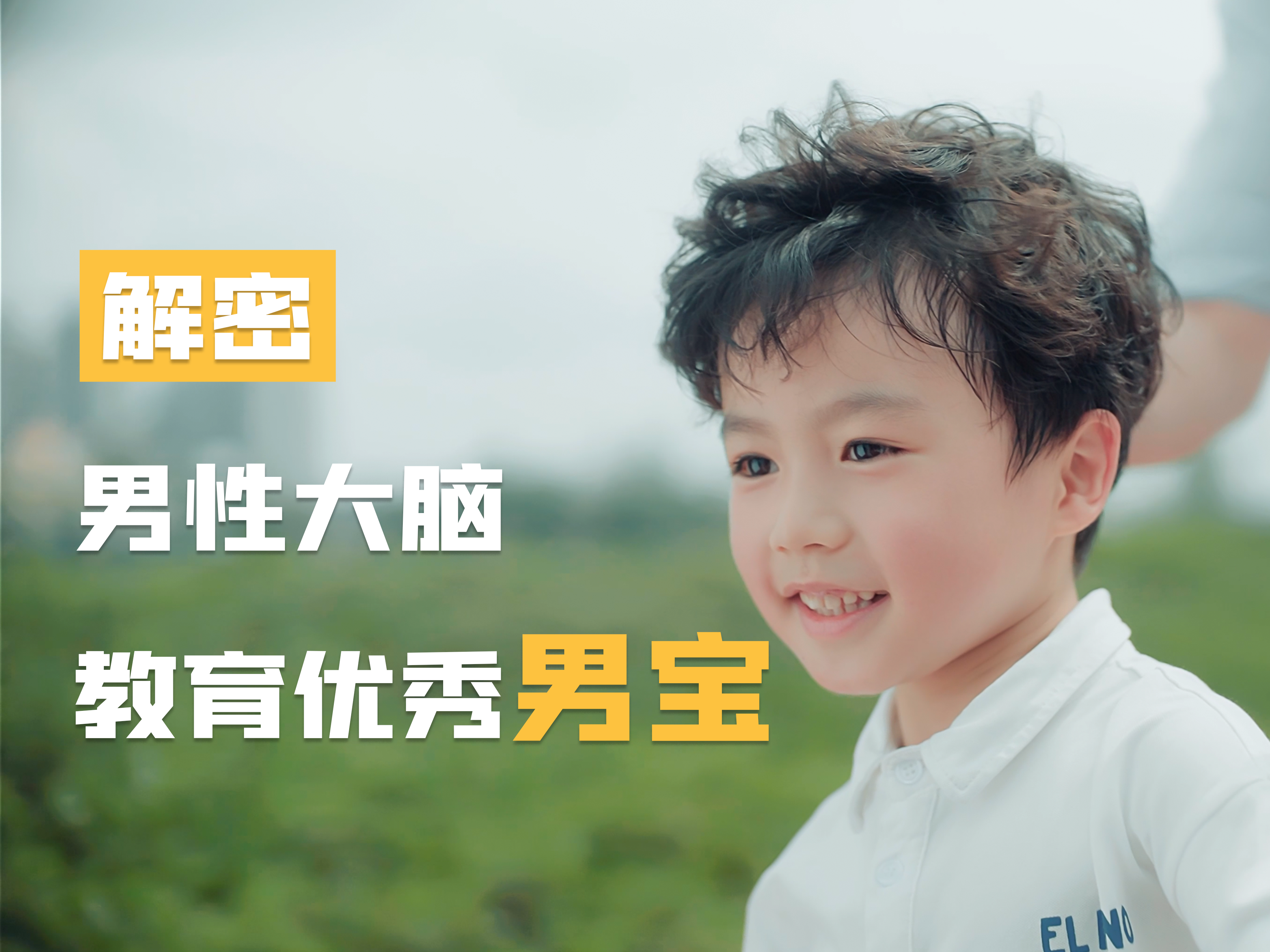 解密男性大脑 教育优秀男宝