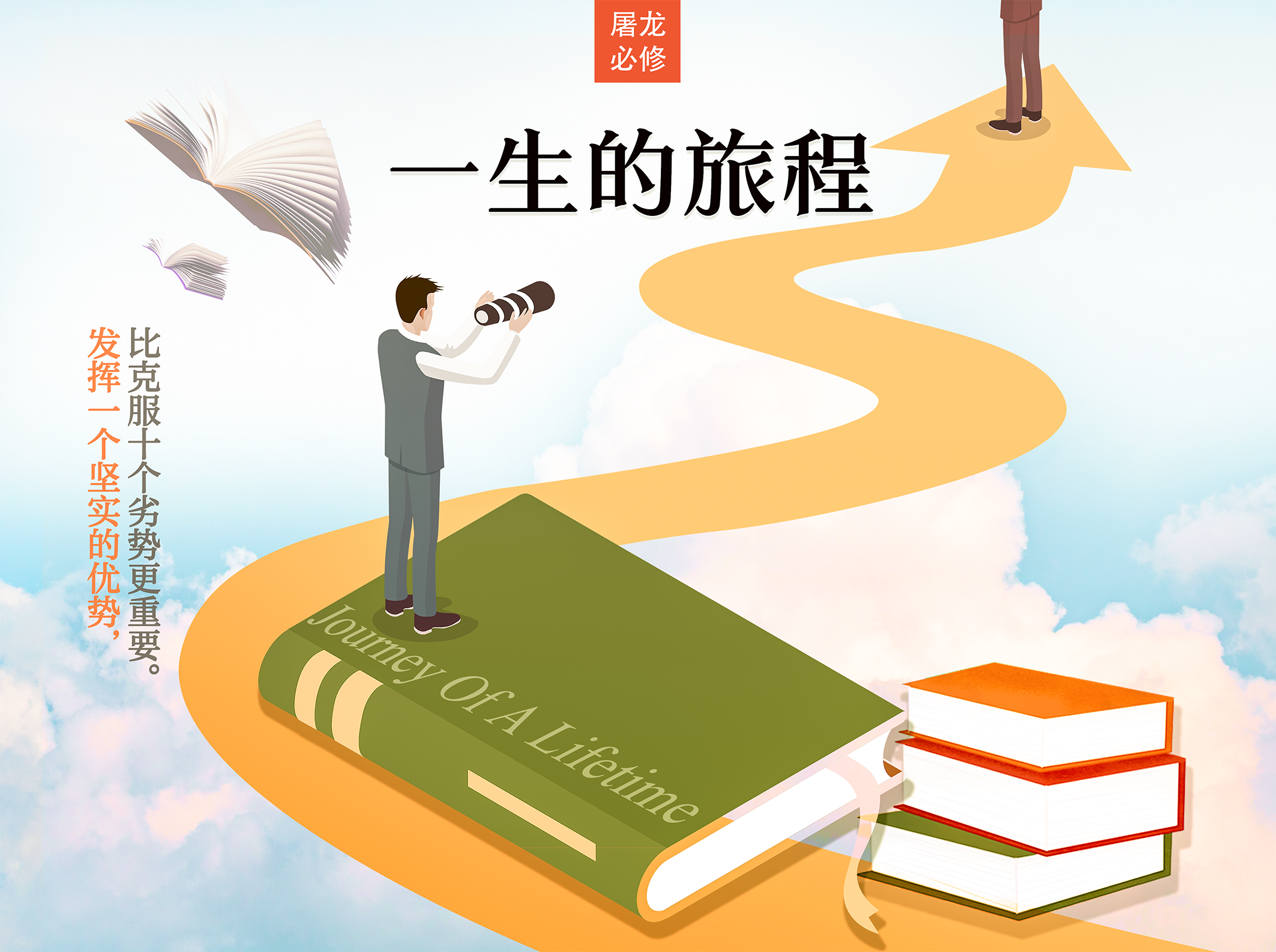 屠龙读后感 -《一生的旅程》