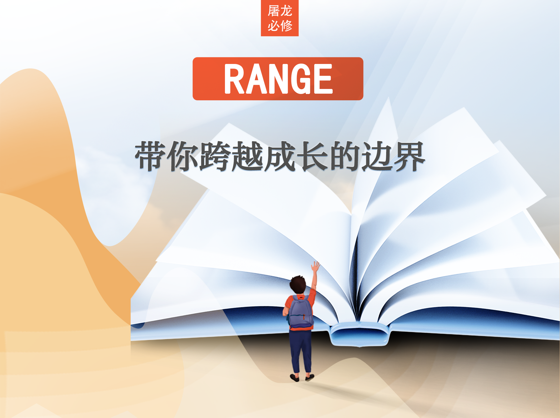 屠龙读后感 -《成长的边界》