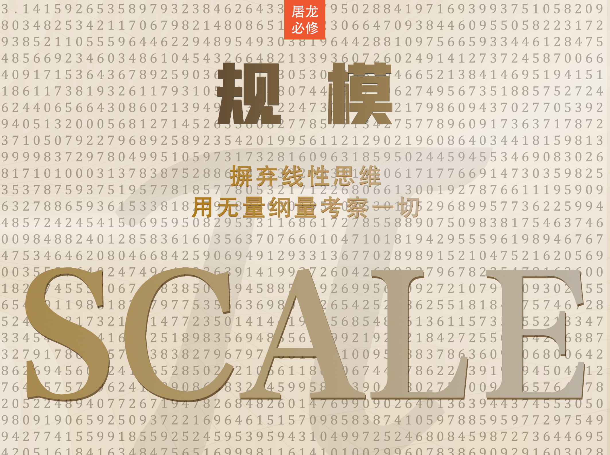 屠龙读后感音频课：《规模》摒弃线性思维，用无量纲量考察一切