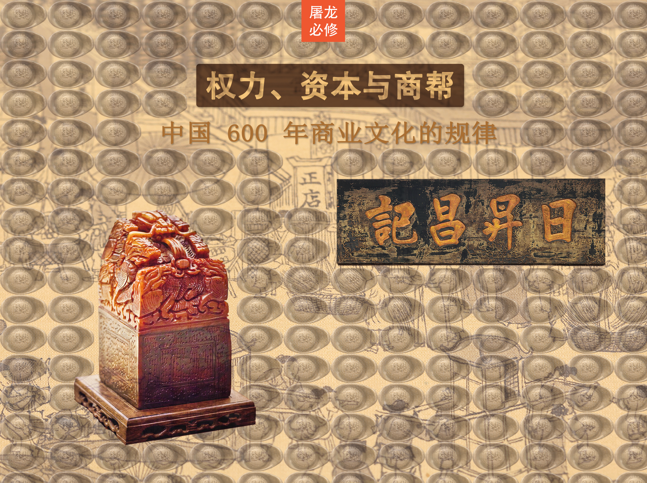 屠龙读后感 -《权力、资本与商帮》