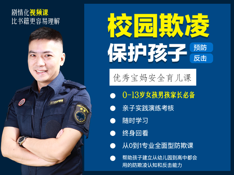 保护孩子-不怕校园欺凌-宝妈必备育儿安全课