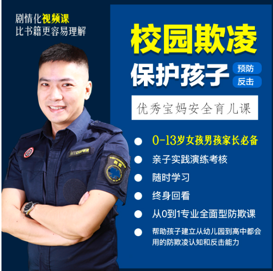 保护孩子-不怕校园欺凌-宝妈必备育儿安全课