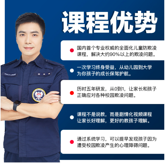 保护孩子-不怕校园欺凌-宝妈必备育儿安全课