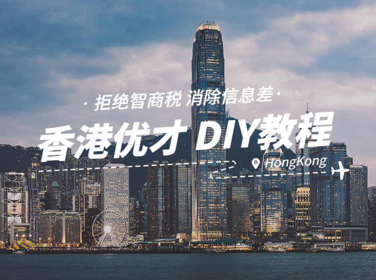 香港优才DIY课程