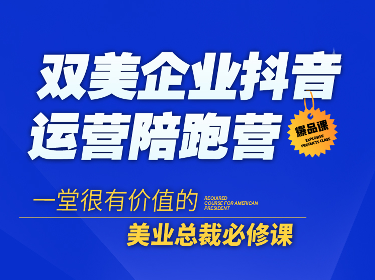 双美企业抖音运营陪跑营（线上课+陪跑1个月）-张云峰老师