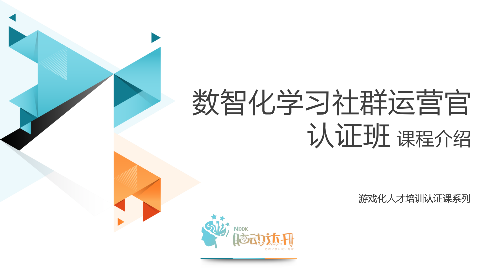 数智化学习社群运营官-认证班