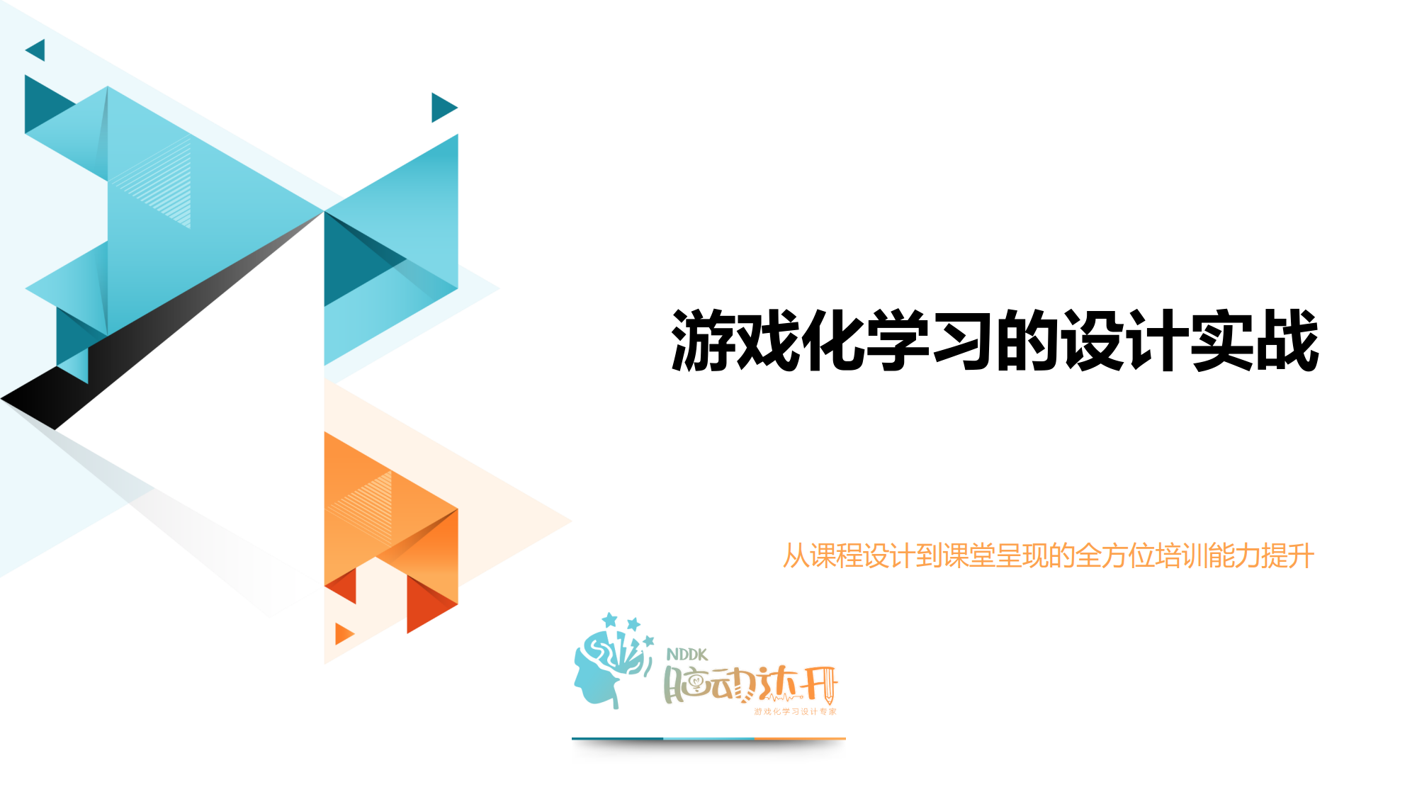 游戏化学习的实战设计训练营