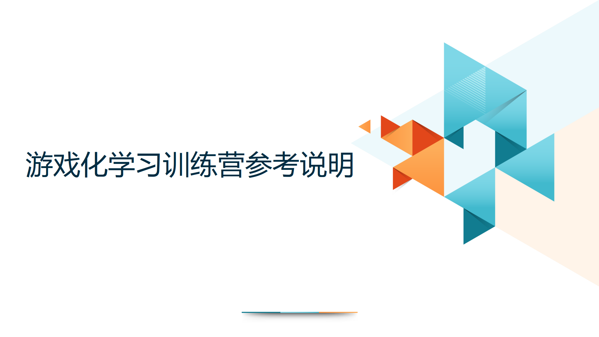 游戏化学习的实战设计训练营