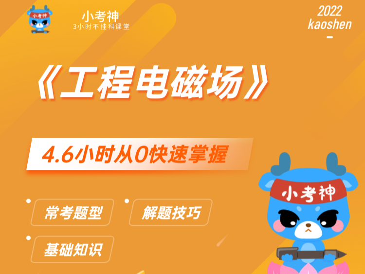 《工程电磁场》4.6小时不挂科