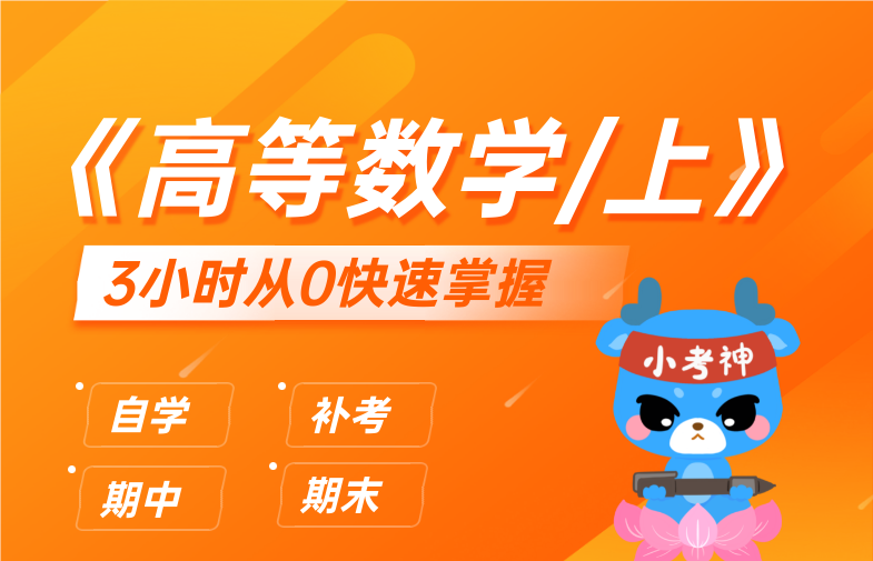高等数学·微积分/上