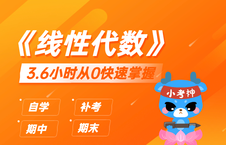 《线性代数》3小时不挂科