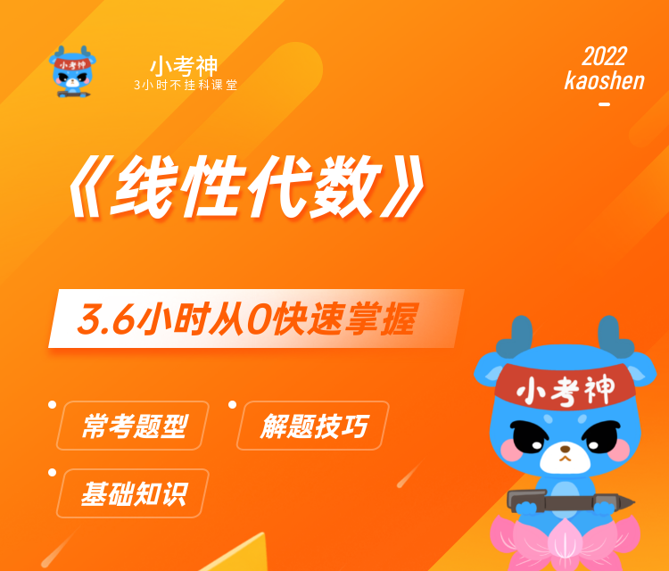 《线性代数》3小时不挂科