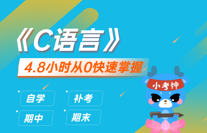 C语言-3小时不挂科