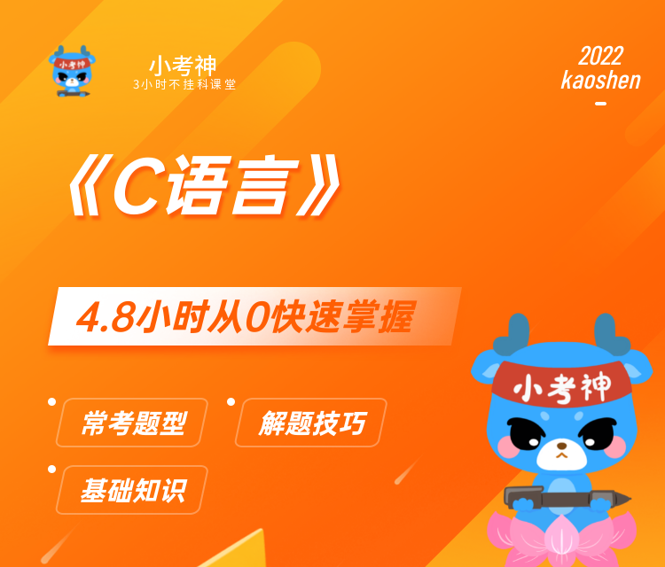 C语言-3小时不挂科