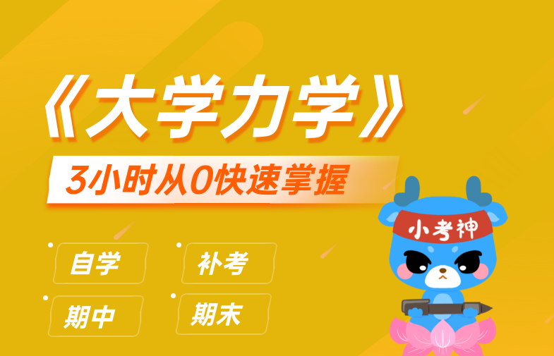 《大学力学》3小时不挂科