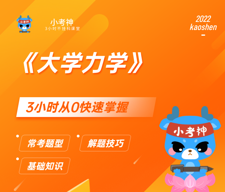 《大学力学》3小时不挂科
