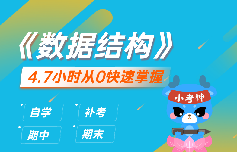 《数据结构》3小时不挂科