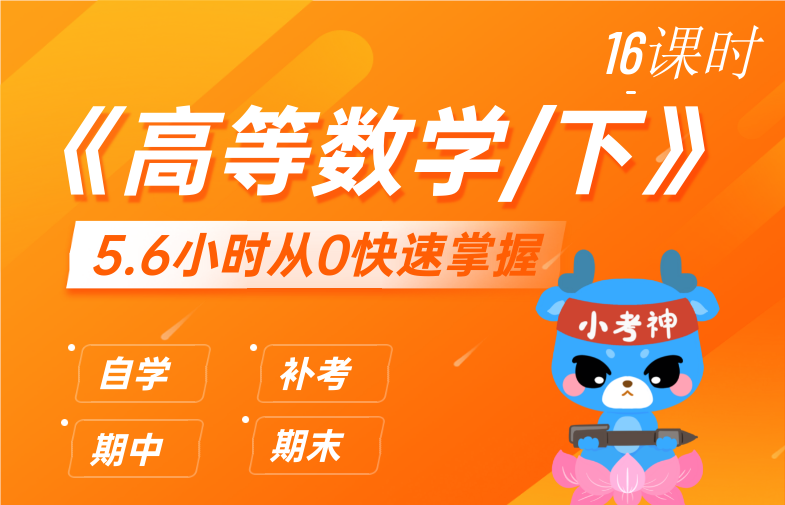 高等数学·微积分/下