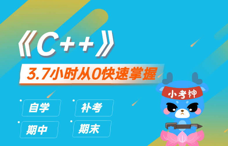 《C++》3小时不挂科