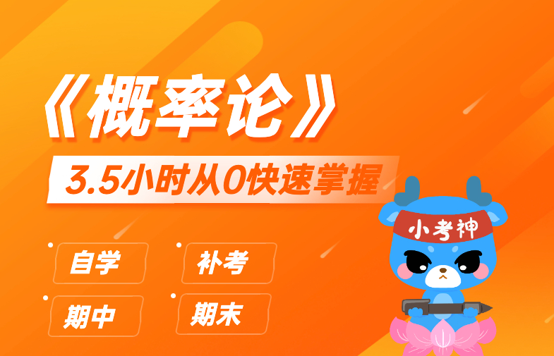 《概率论》3小时不挂科