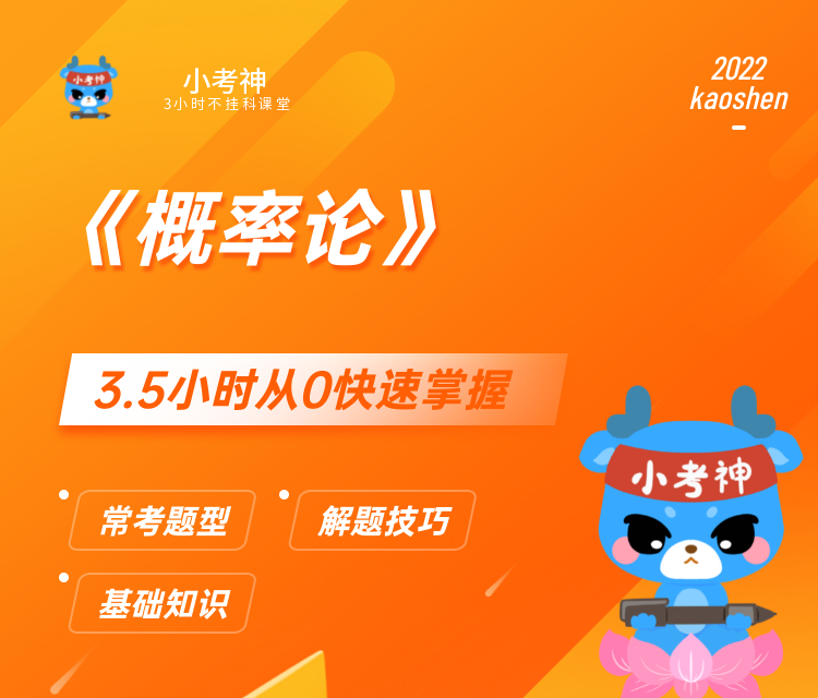 《概率论》3小时不挂科