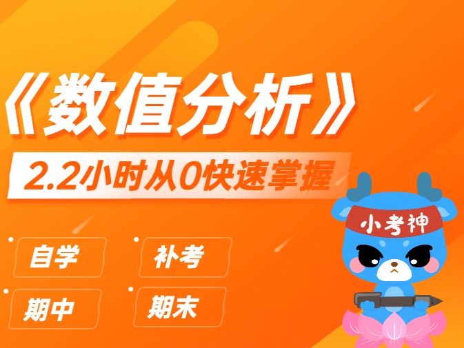 《数值分析》2.2小时不挂科