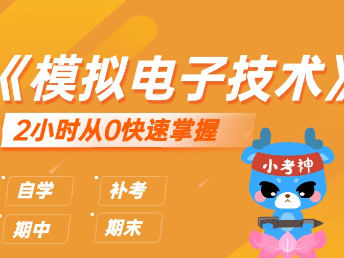 《模拟电子技术》2小时不挂科